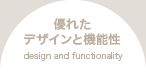 優れたデザインと機能性