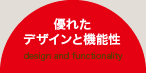 優れたデザインと機能性