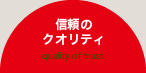 信頼のクオリティ