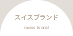 スイスブランド