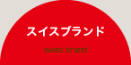 スイスブランド