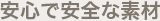 安心で安全な素材