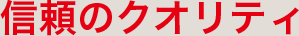 信頼のクオリティ
