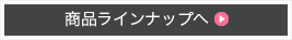 商品ラインナップへ