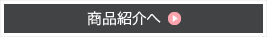 商品ラインナップへ