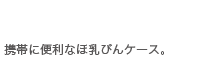 携帯に便利なほ乳びんケース。
