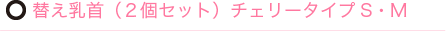 替え乳首（２個セット）チェリータイプS・M