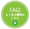 FAQ よくある質問はこちら
