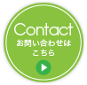 Contact お問い合わせはこちら