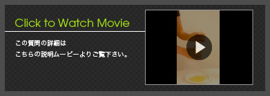 Click to Watch Movie この質問の詳細はこちらの説明ムービーよりご覧ください。