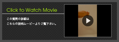 Click to Watch Movie この質問の詳細はこちらの説明ムービーよりご覧ください。