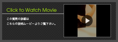 Click to Watch Movie この質問の詳細はこちらの説明ムービーよりご覧ください。
