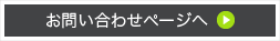 お問い合わせページへ