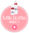 Milk Bottle ほ乳ビン