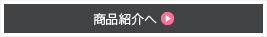 商品紹介へ