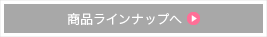 商品ラインナップへ