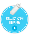 お出かけ用哺乳瓶