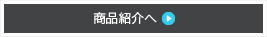 商品紹介へ