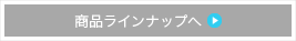 商品ラインナップへ