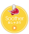 Soother おしゃぶり