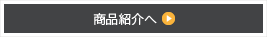 商品紹介へ