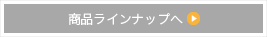商品ラインナップへ