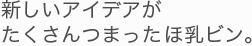 新しいアイデアがたくさんつまったほ乳びん