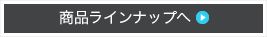 商品ラインナップへ