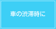 車の渋滞時に