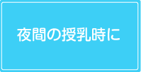 夜間の授乳時に