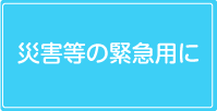 災害時の緊急用に