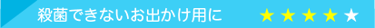 殺菌できないお出かけ用に