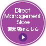 Direct Management Store 直営店はこちら
