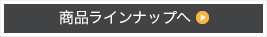 商品ラインナップへ