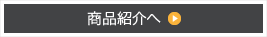 商品ラインナップへ