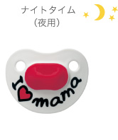 ナイトタイム（夜用）