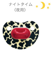 ナイトタイム（夜用）