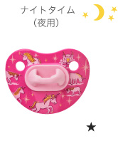 ナイトタイム（夜用）