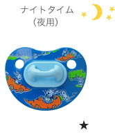 ナイトタイム（夜用）