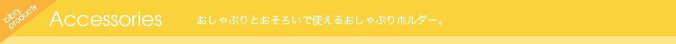 Accessories おしゃぶりとおそろいで使えるおしゃぶりホルダー