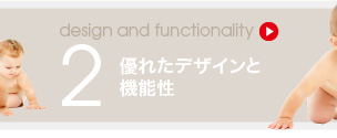 優れたデザインと機能性