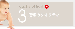 信頼のクオリティ