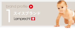 スイスブランド